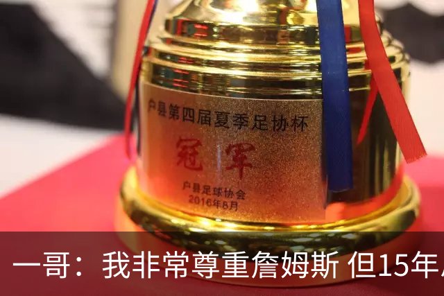 一哥：我非常尊重詹姆斯 但15年总决赛我告诉自己我比他强